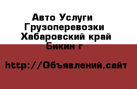 Авто Услуги - Грузоперевозки. Хабаровский край,Бикин г.